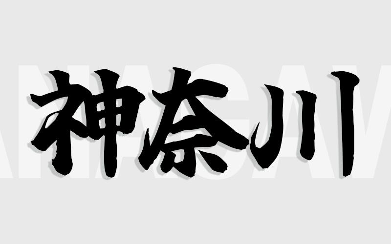神奈川エリアの特色（風俗・メンズエステ業界）